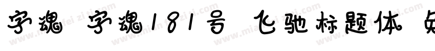 字魂 字魂181号 飞驰标题体字体转换
